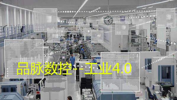 品脈工業(yè)4.0.jpg